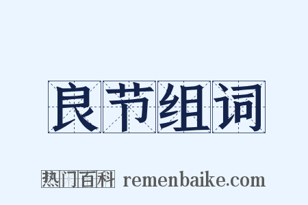 良节组词是什么意思的图片